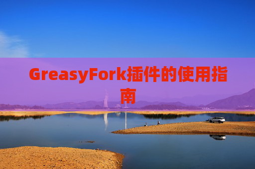 GreasyFork插件的使用指南