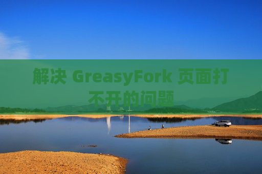 解决 GreasyFork 页面打不开的问题